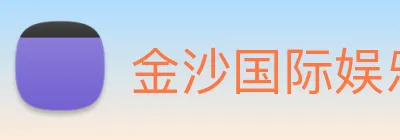 金沙国际娱乐城 Logo